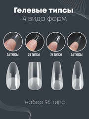 Гелевые типсы, набор, 4 вида форм, 96 типс