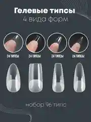 Гелевые типсы, набор, 4 вида форм, 96 типс