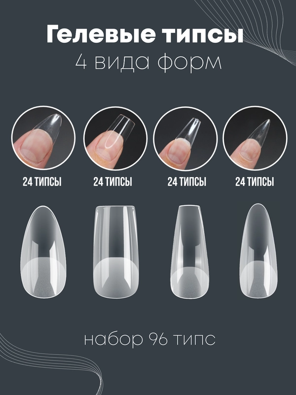 Гелевые типсы, набор, 4 вида форм, 96 типс