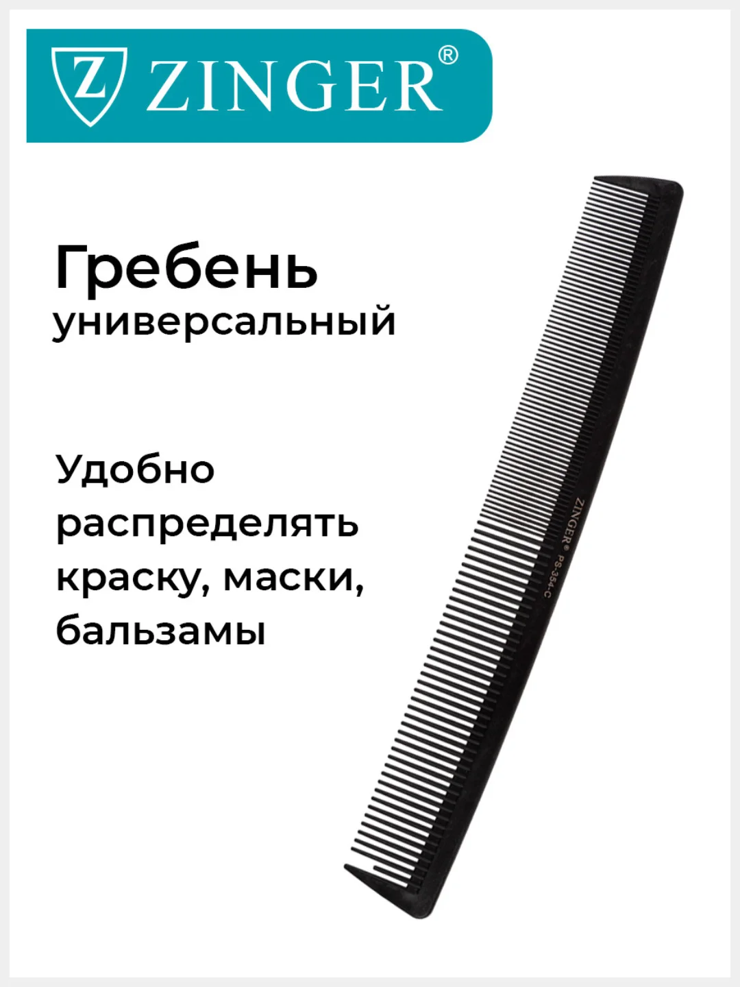Расческа гребень (PS-354-C) для мужских и женских стрижек, расческа для стрижки волос