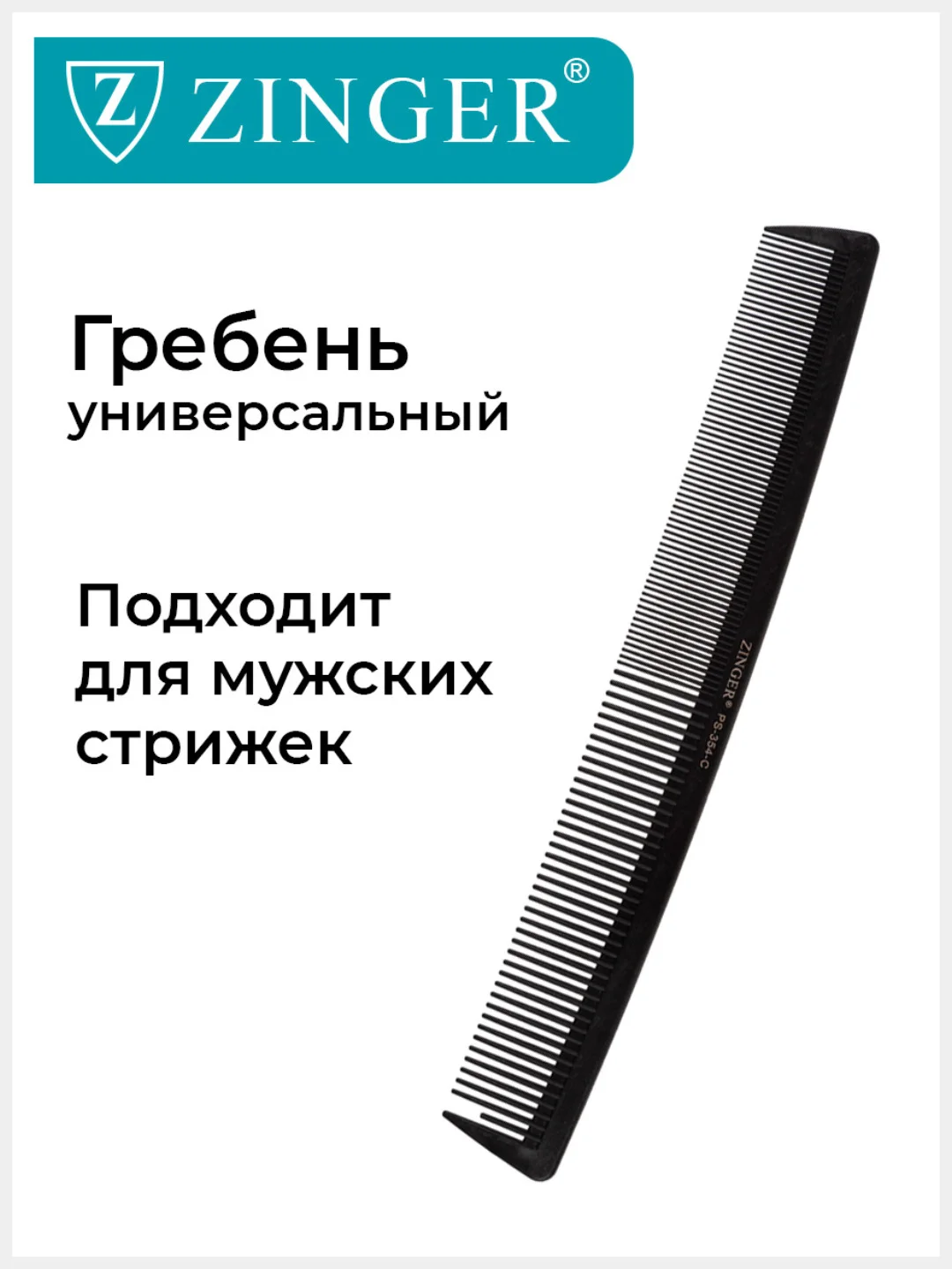 Расческа гребень (PS-354-C) для мужских и женских стрижек, расческа для стрижки волос