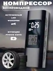 Черный компрессор автомобильный, беспроводной , электрический