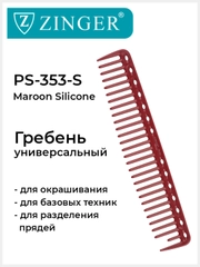 Расческа Zinger для стрижки волос PS-353-S бордовая