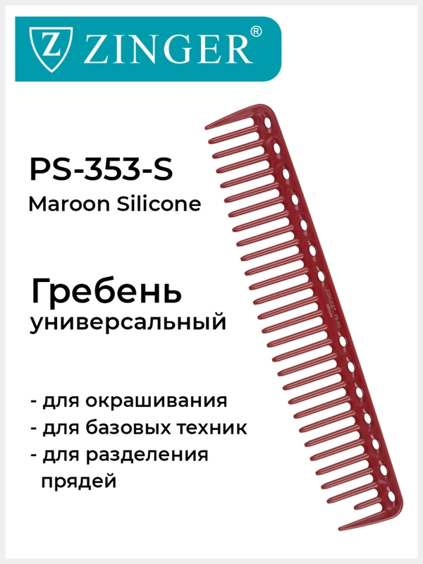 Расческа Zinger для стрижки волос PS-353-S бордовая