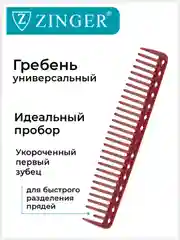 Расческа Zinger для стрижки волос PS-353-S бордовая