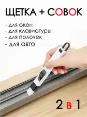 Щетка с совком для клавиатуры / универсальная щетка для окон / щетка для мелких предметов