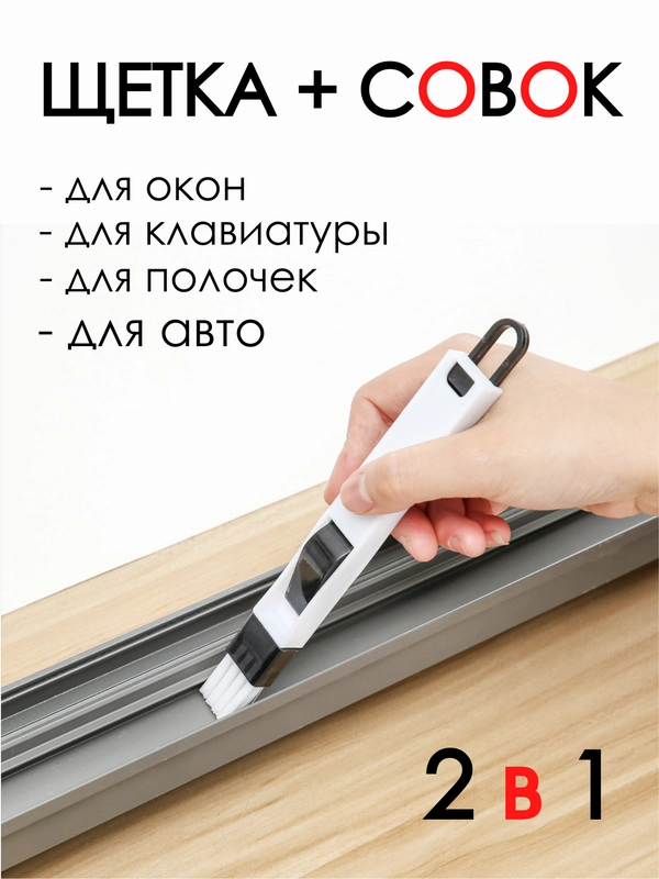 Щетка с совком для клавиатуры / универсальная щетка для окон / щетка для мелких предметов