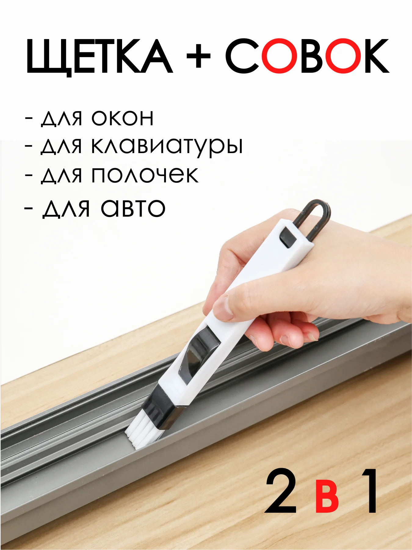 Белый щетка с совком для клавиатуры / универсальная щетка для окон / щетка для мелких предметов