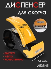 Диспенсер для скотча / резак для скотча для клейкой ленты /