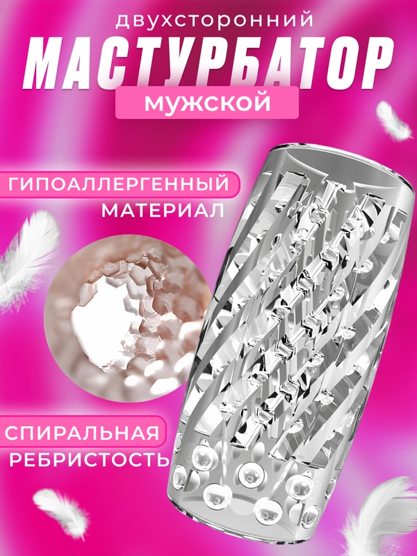 Прозрачный двухсторонний мужской мастурбатор с двумя отверстиями, резиновая вагина, яйцо