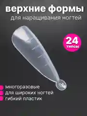 Верхние формы для наращивания ногтей миндаль