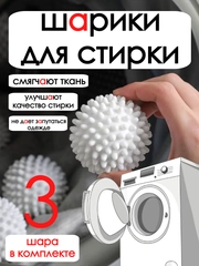 Шарики для стирки белья в стиральной машине / набор мячиков для стирки белья / стирка