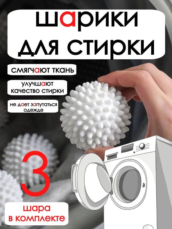 Шарики для стирки белья в стиральной машине / набор мячиков для стирки белья / стирка