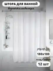 Белый штора для ванной комнаты, с кольцами, 180 х 180 см