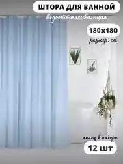 Голубой штора для ванной комнаты, с кольцами, 180 х 180 см