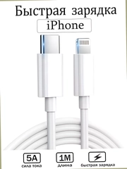 Кабель с быстрой зарядкой iPhone USB-C / Lightning зарядник айфона 20 ватт Type-C