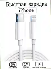 Кабель с быстрой зарядкой iPhone USB-C / Lightning зарядник айфона 20 ватт Type-C