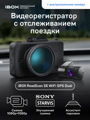 Автомобильный видеорегистратор iBOX RoadScan SE WiFi GPS Dual + Внутрисалонная камера FHD4