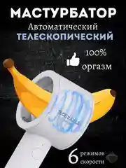 Белый секс игрушка, мастурбатор мужской, автоматический, 6 режимов, 18+