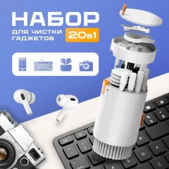Набор для чистки гаджетов 20в1