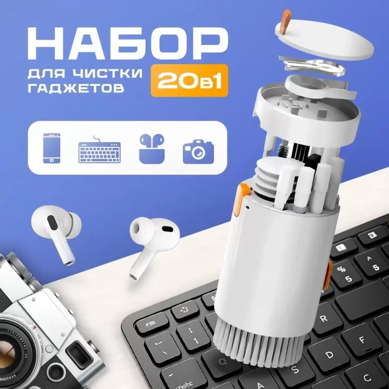 Набор для чистки гаджетов 20в1