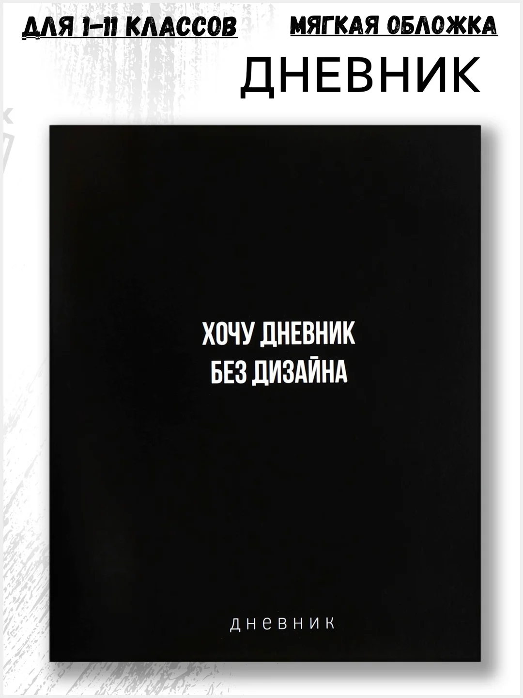 Угольный дневник школьный, для девочек и для мальчиков, 1-11 класс, с мягкой обложкой