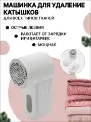 Машинка для удаления катышек