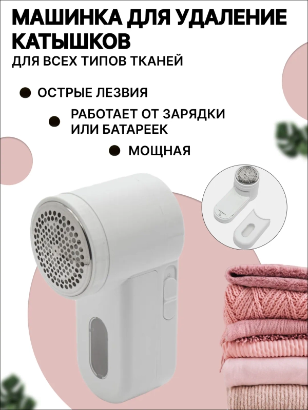 Машинка для удаления катышек