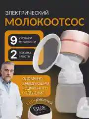 Молокоотсос электрический портативный