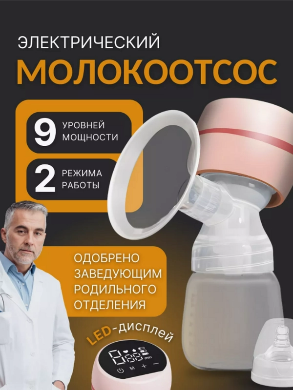 Молокоотсос электрический портативный