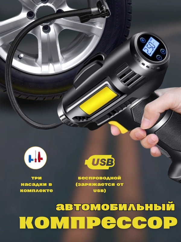 Насос автомобильный, компрессор беспроводной аккумуляторный