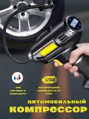 Черный насос автомобильный, компрессор беспроводной аккумуляторный