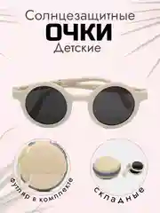 Бежевый очки детские солнцезащитные,солнечные очки летние складные для девочек и мальчиков+чехол