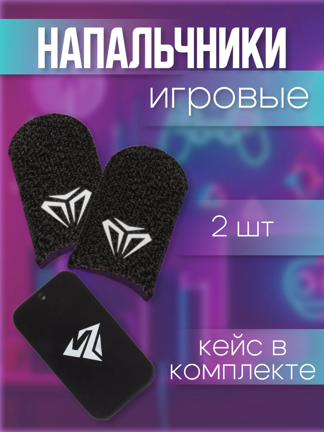 Черный напальчники, кейс для напальчников, бесшовные напальчники, напальчники для игры PUBG