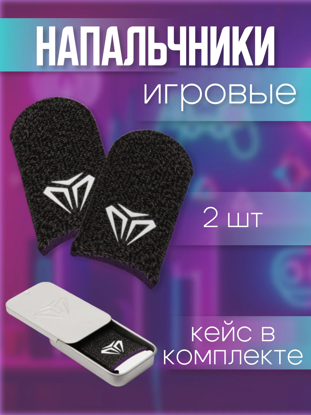 Сиреневый напальчники, кейс для напальчников, бесшовные напальчники, напальчники для игры PUBG