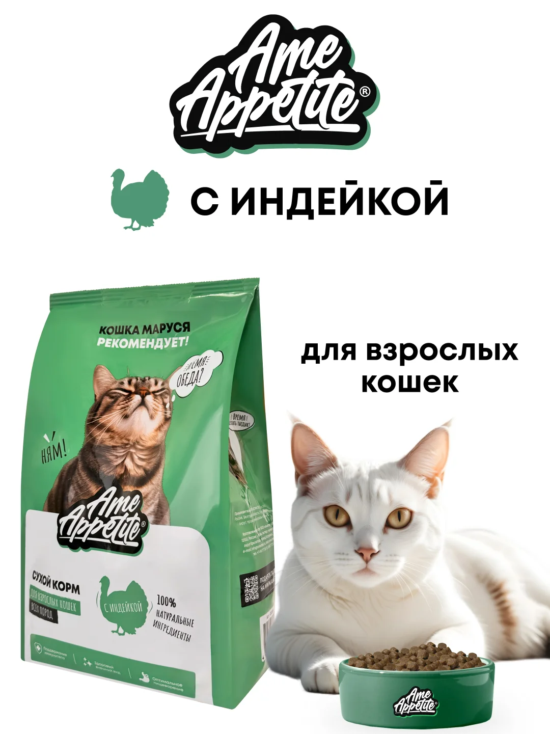 AmeAppetite сухой полнорационный корм с индейкой для взрослых кошек от 1 года