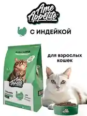 AmeAppetite сухой полнорационный корм с индейкой для взрослых кошек от 1 года