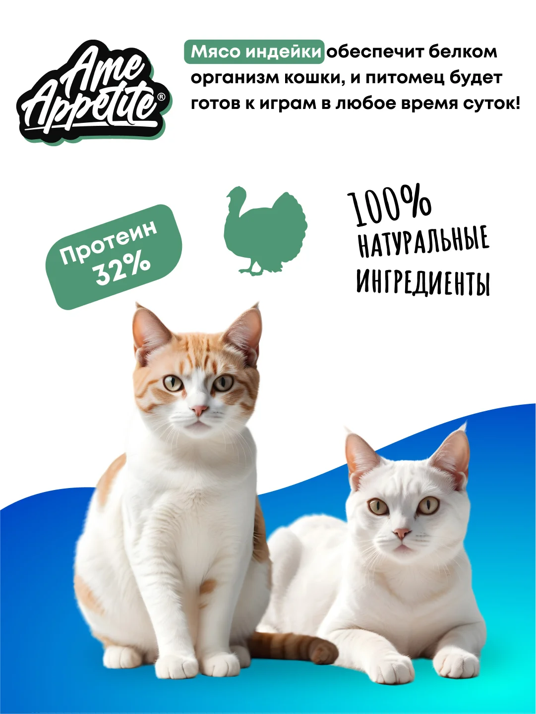 AmeAppetite сухой полнорационный корм с индейкой для взрослых кошек от 1 года