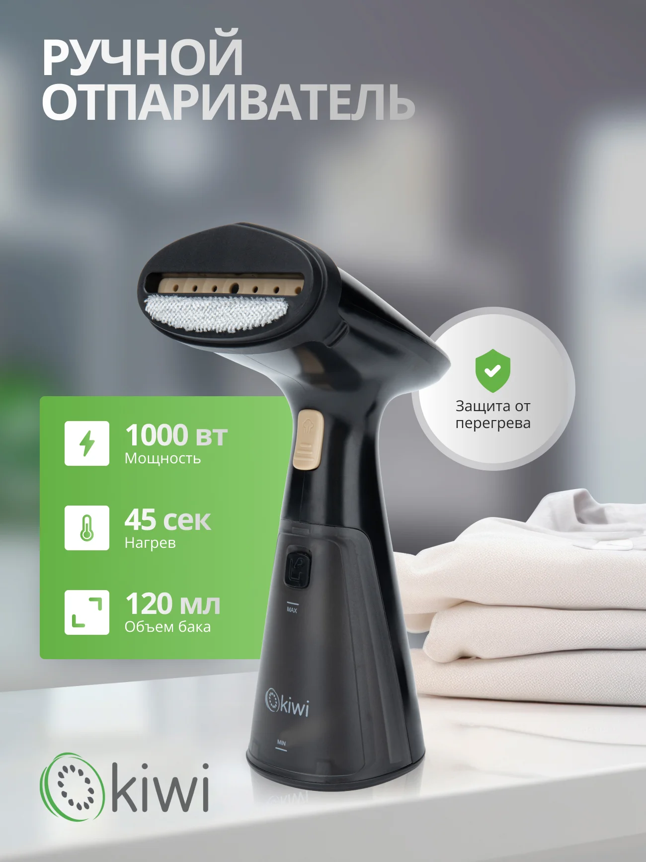 Черный отпариватель ручной для одежды KIWI KSI-640 1000 Вт ручной с защитой от перегрева