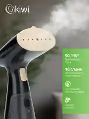 Черный отпариватель ручной для одежды KIWI KSI-640 1000 Вт ручной с защитой от перегрева