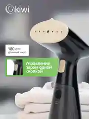 Черный отпариватель ручной для одежды KIWI KSI-640 1000 Вт ручной с защитой от перегрева