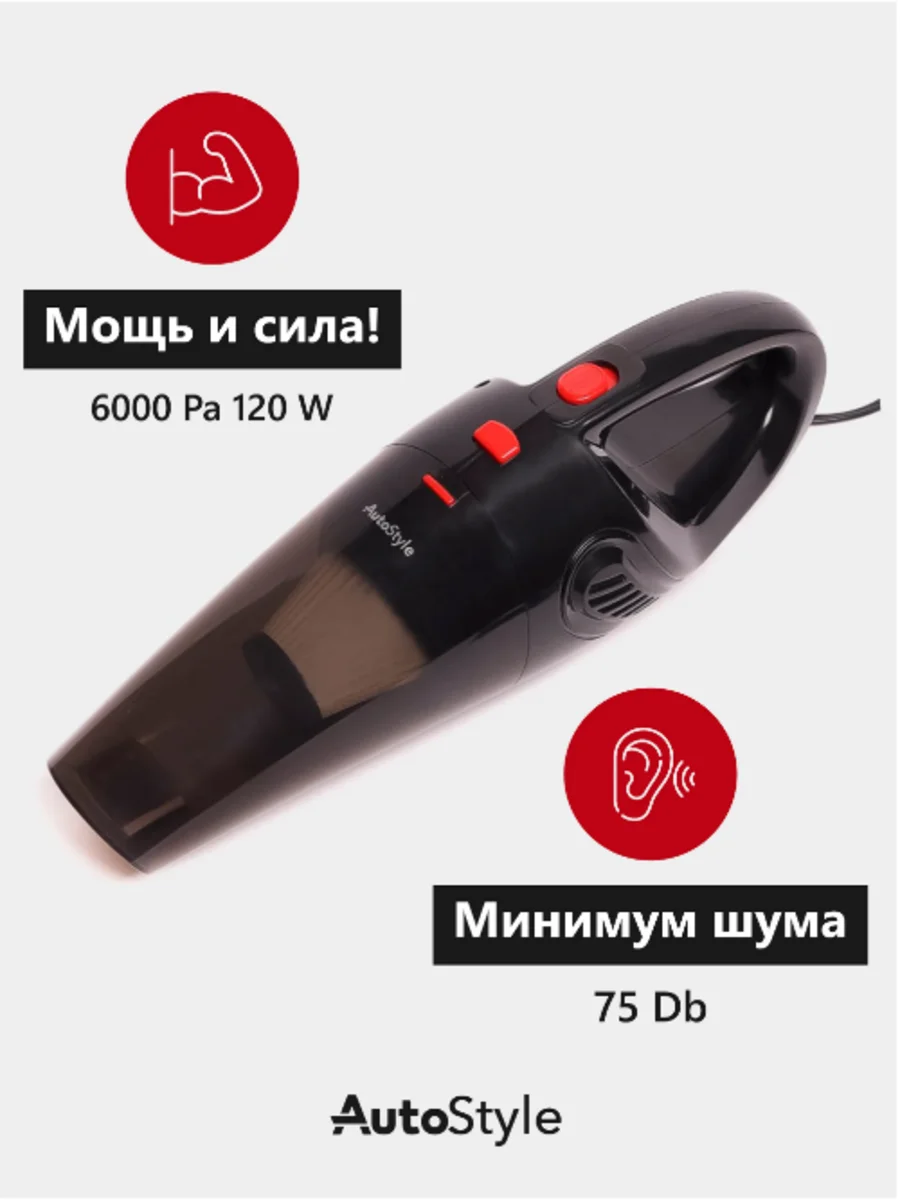 Черный ручной автомобильный пылесос для уборки автомобиля AutoStyle