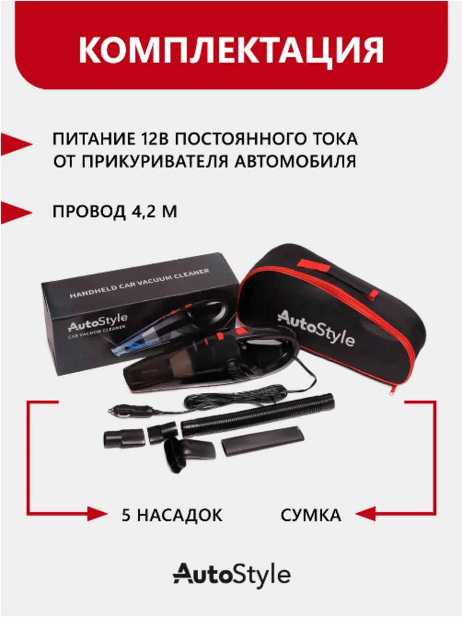 Черный ручной автомобильный пылесос для уборки автомобиля AutoStyle