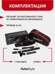 Черный ручной автомобильный пылесос для уборки автомобиля AutoStyle