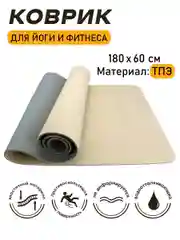Коврик спортивный для йоги и фитнеса, бежевый