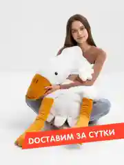 Игрушка-подушка "Гусь-обнимусь", 190 см