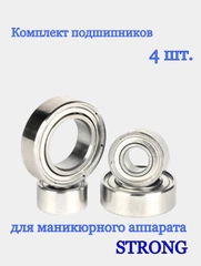 Подшипники для маникюрного аппарата STRONG / ремкомплект, 4 штуки