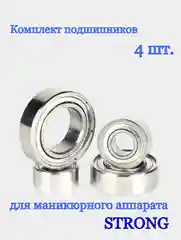 Подшипники для маникюрного аппарата STRONG / ремкомплект, 4 штуки