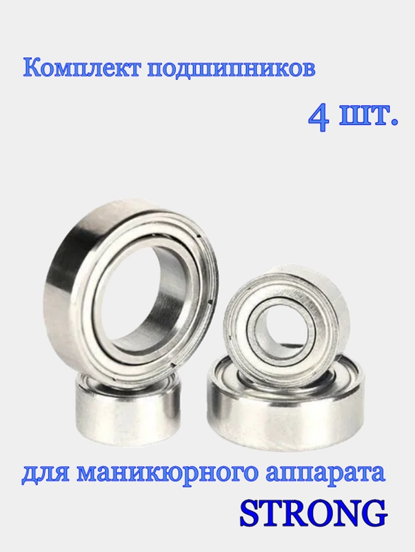 Подшипники для маникюрного аппарата STRONG / ремкомплект, 4 штуки