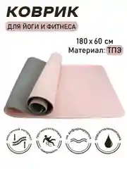Коврик спортивный для йоги и фитнеса, розовый